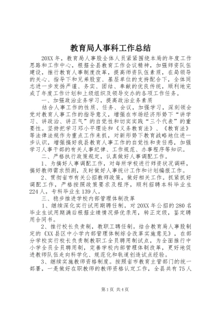 2024年教育局人事科工作总结