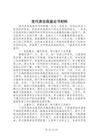 2024年党代表自我鉴定书材料