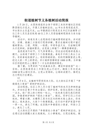 2024年街道植树节义务植树活动简报