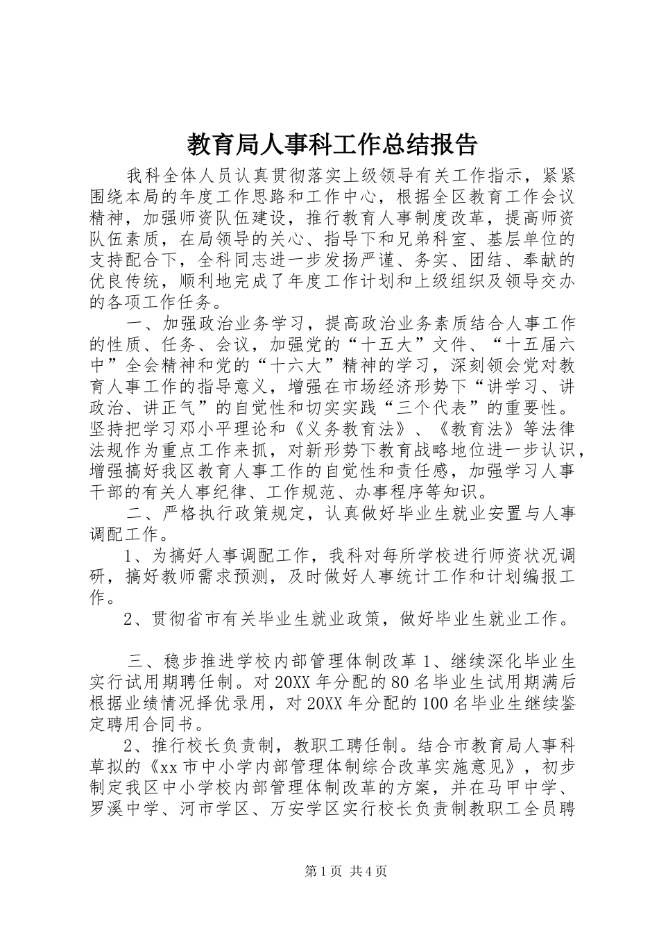 2024年教育局人事科工作总结报告_第1页