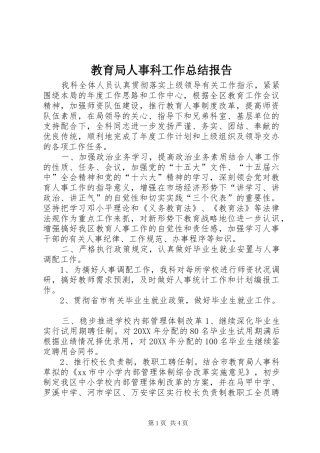 2024年教育局人事科工作总结报告