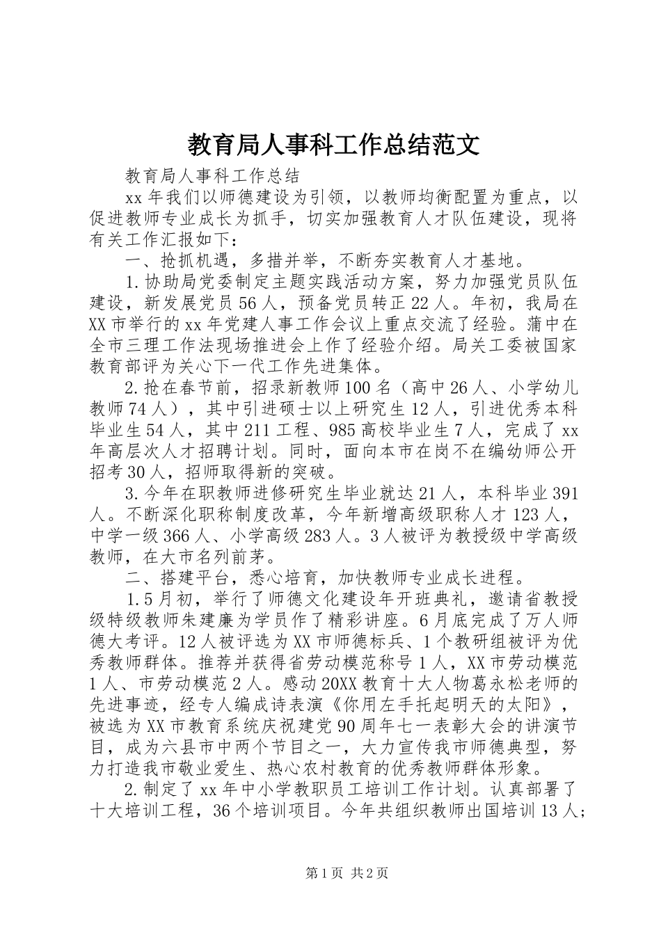 2024年教育局人事科工作总结范文_第1页