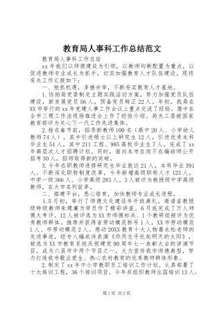 2024年教育局人事科工作总结范文