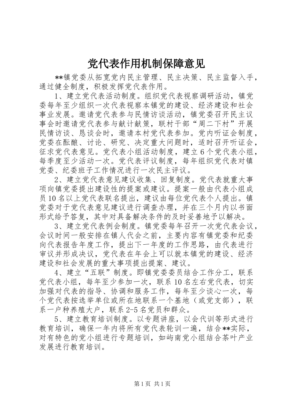 2024年党代表作用机制保障意见_第1页
