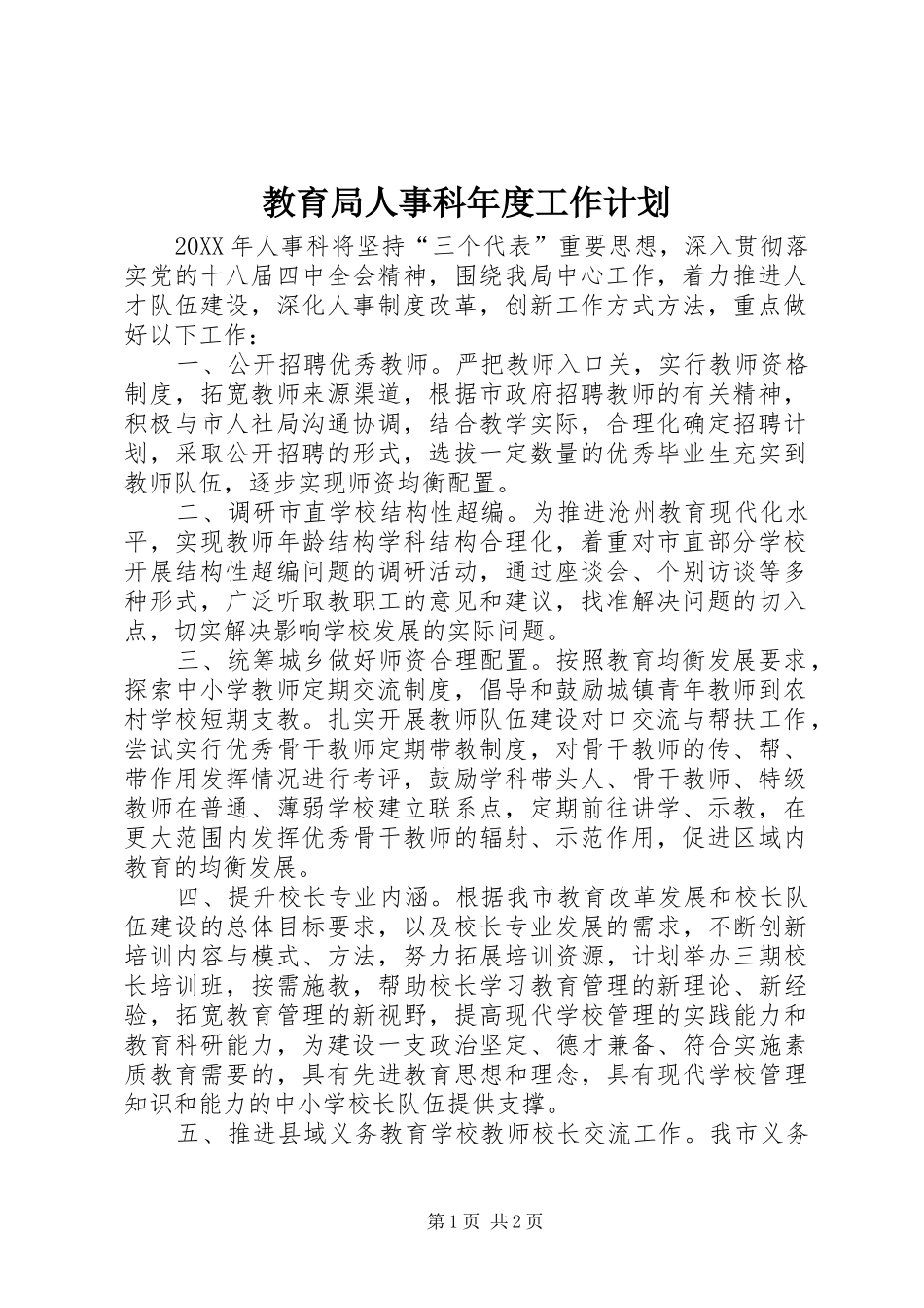 2024年教育局人事科年度工作计划_第1页