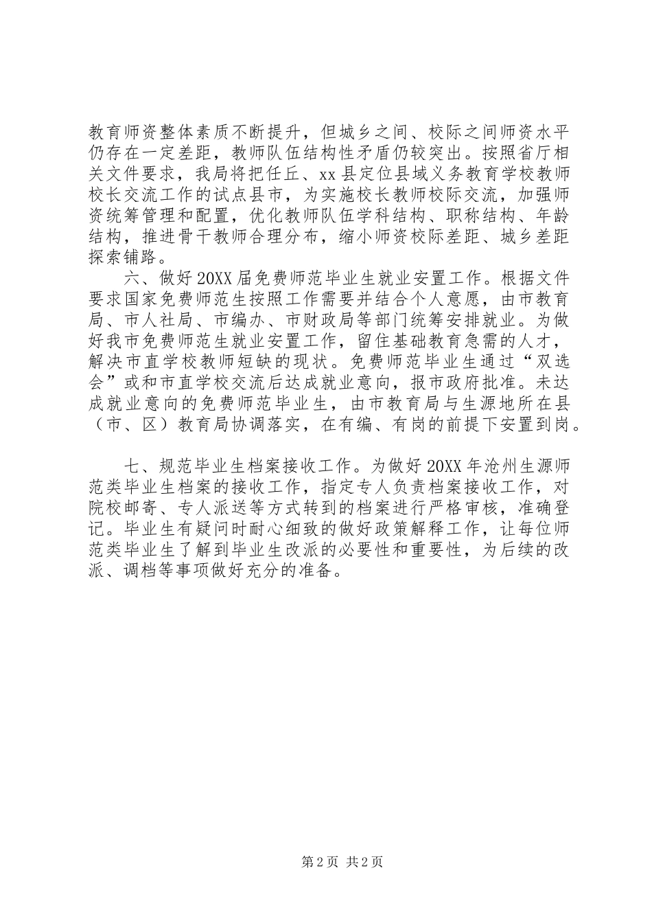 2024年教育局人事科年度工作计划_第2页