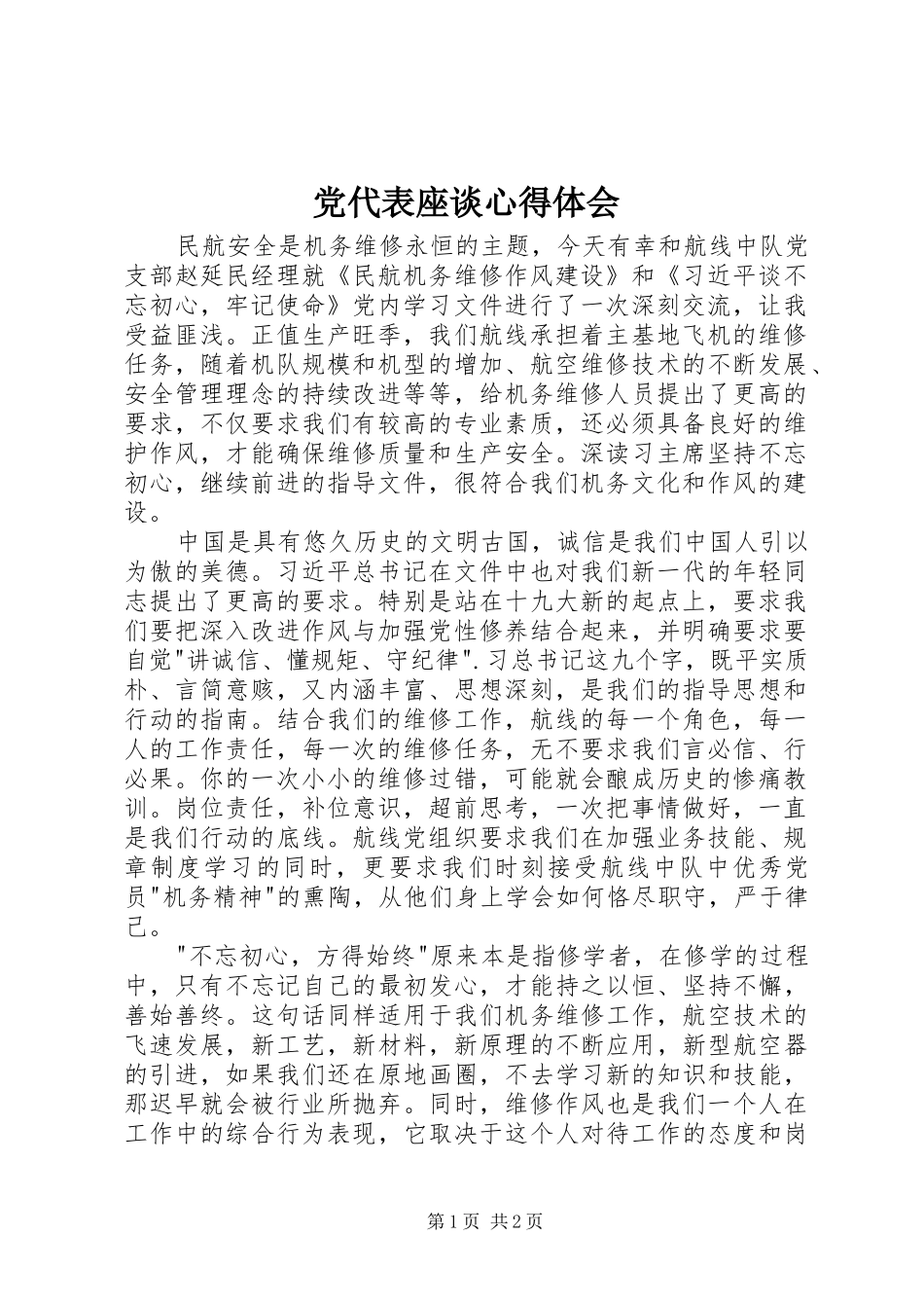 2024年党代表座谈心得体会_第1页
