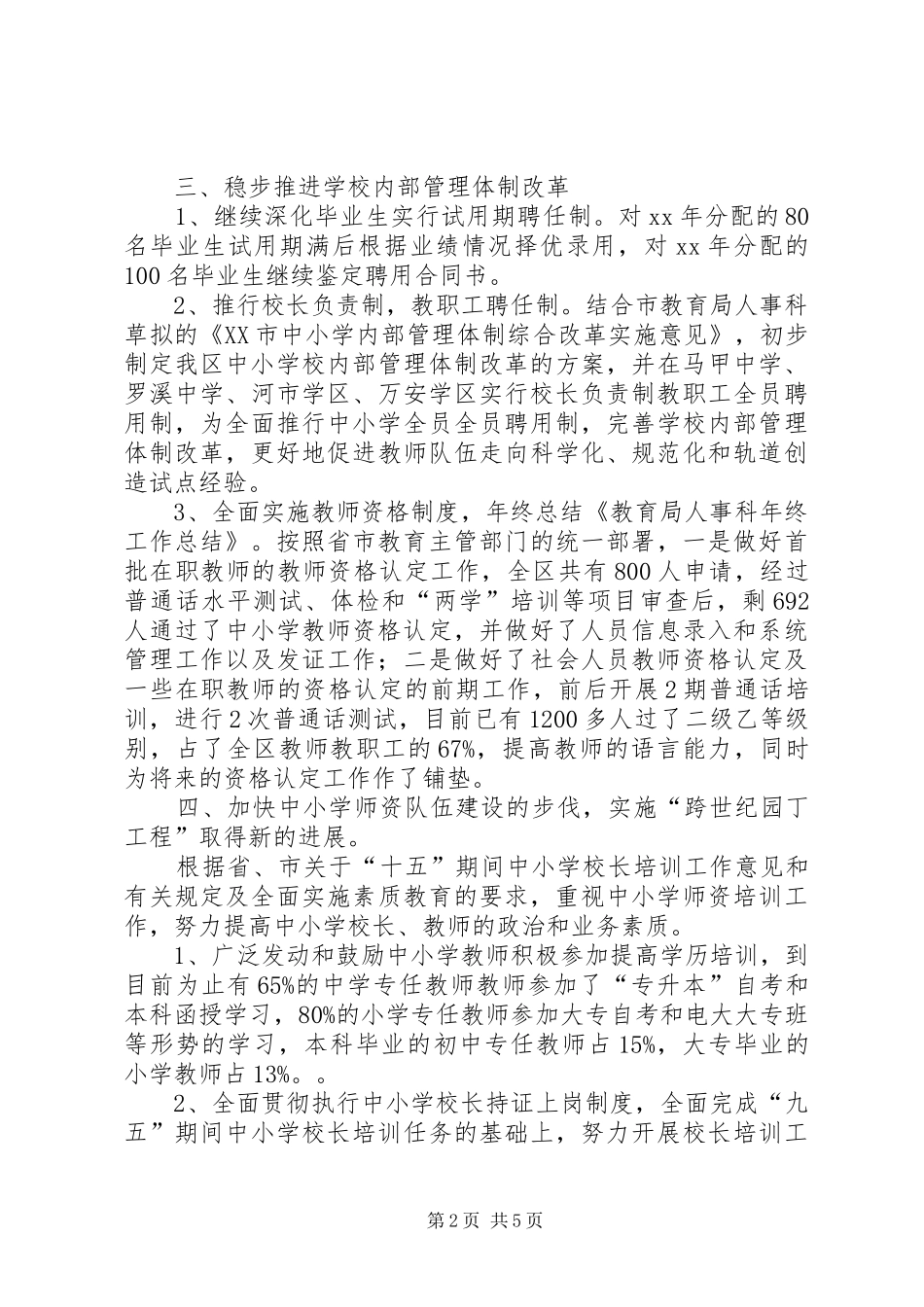 2024年教育局人事科年终工作总结范文_第2页