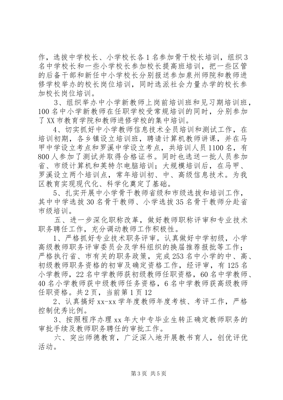 2024年教育局人事科年终工作总结范文_第3页