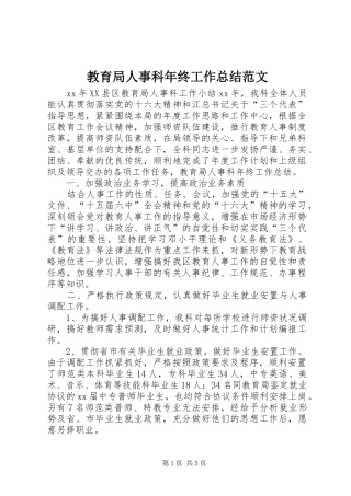 2024年教育局人事科年终工作总结范文