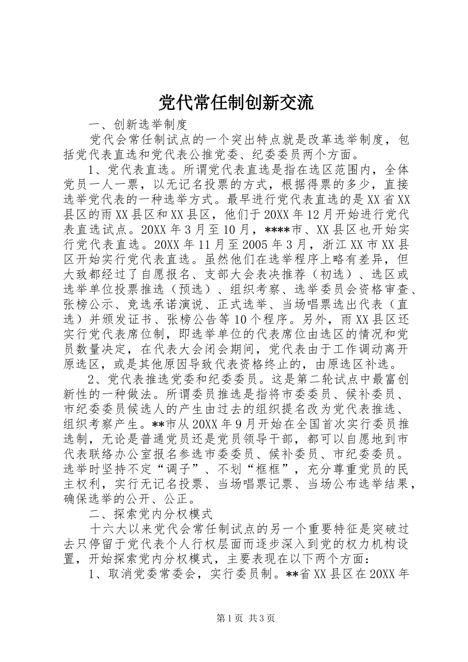 2024年党代常任制创新交流_第1页