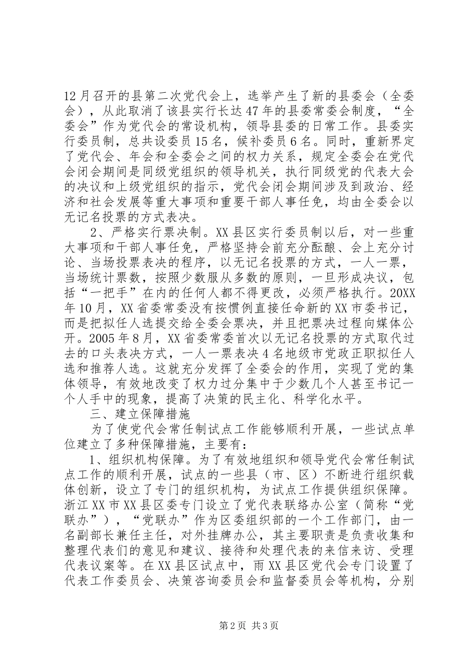 2024年党代常任制创新交流_第2页