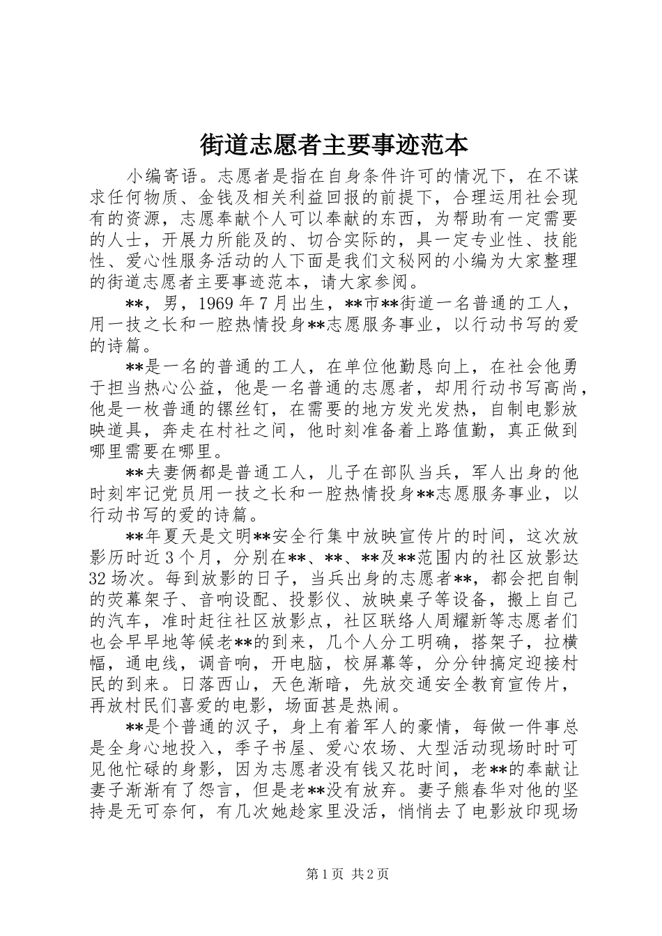2024年街道志愿者主要事迹范本_第1页