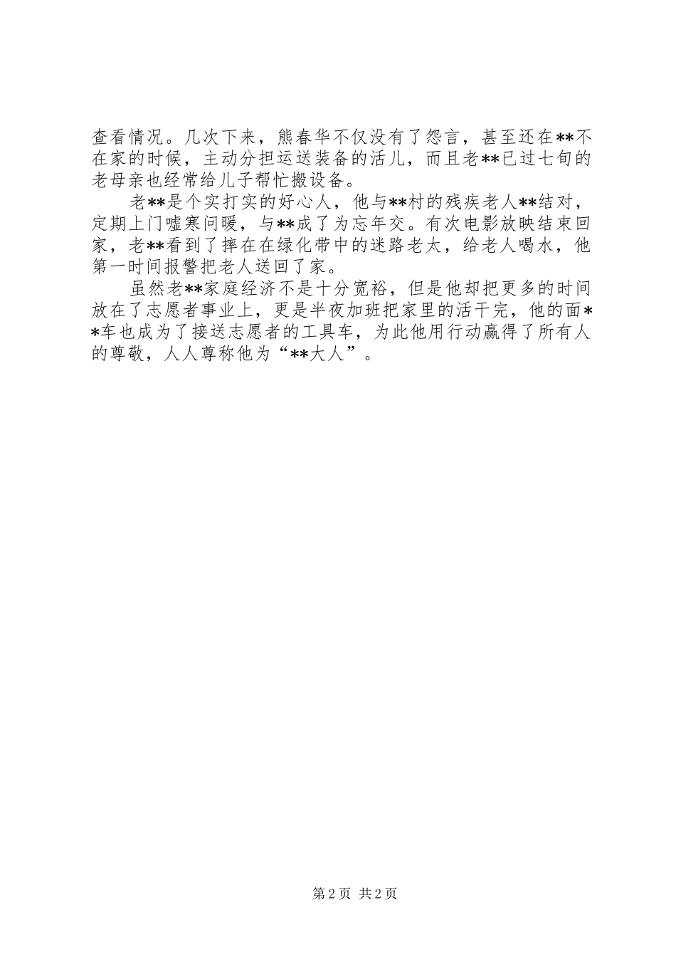 2024年街道志愿者主要事迹范本_第2页