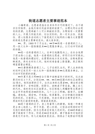 2024年街道志愿者主要事迹范本