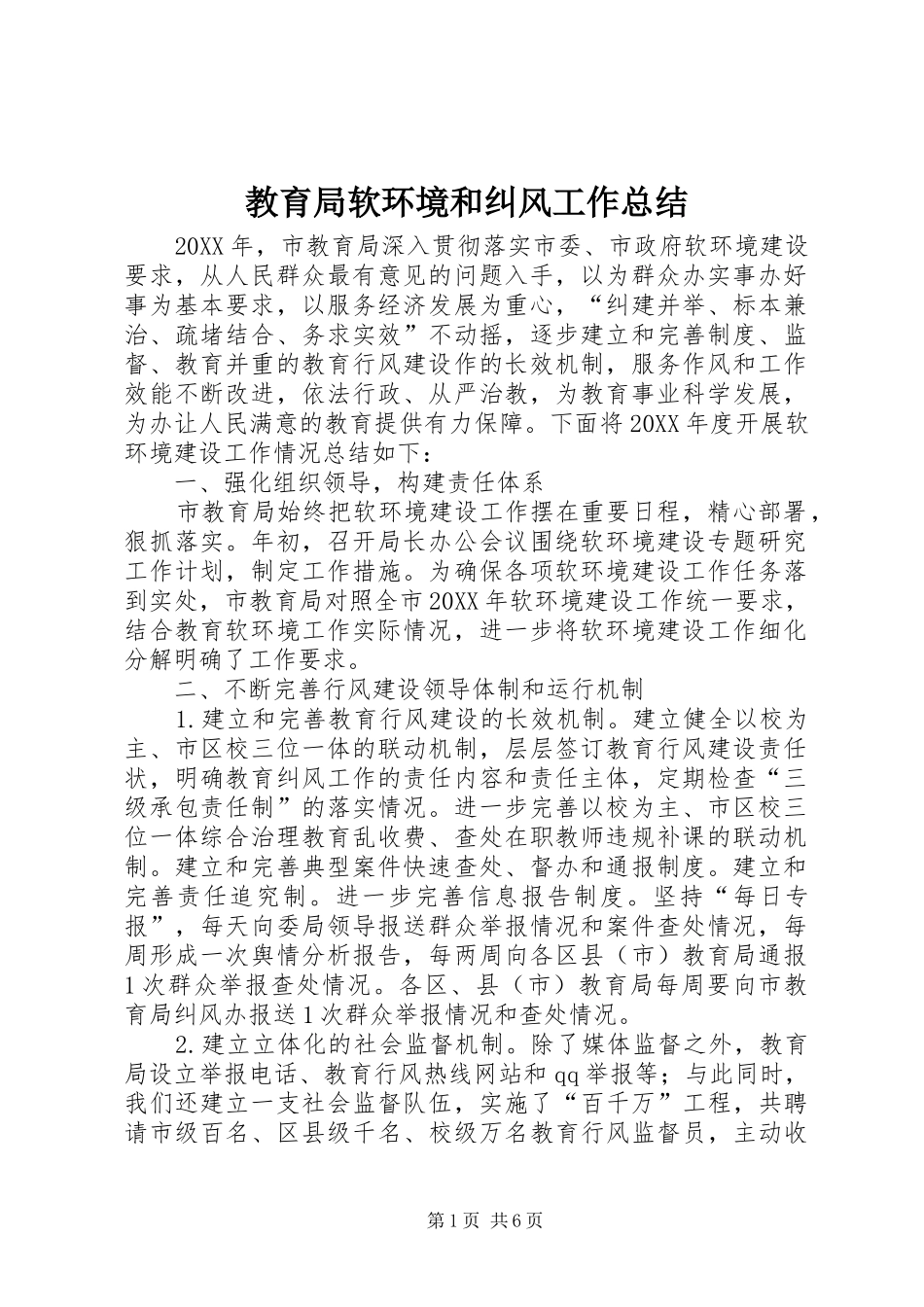 2024年教育局软环境和纠风工作总结_第1页