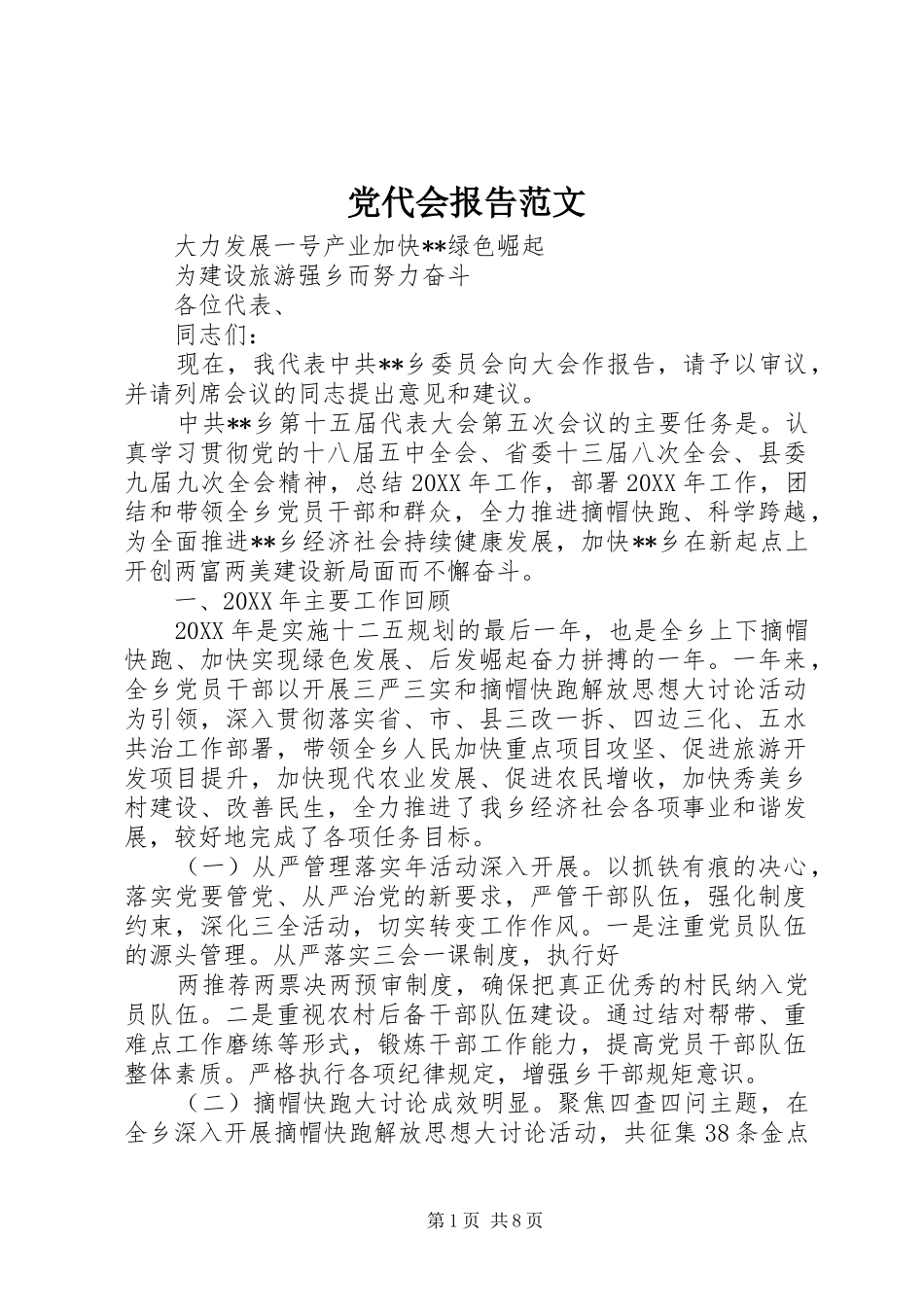 2024年党代会报告范文_第1页