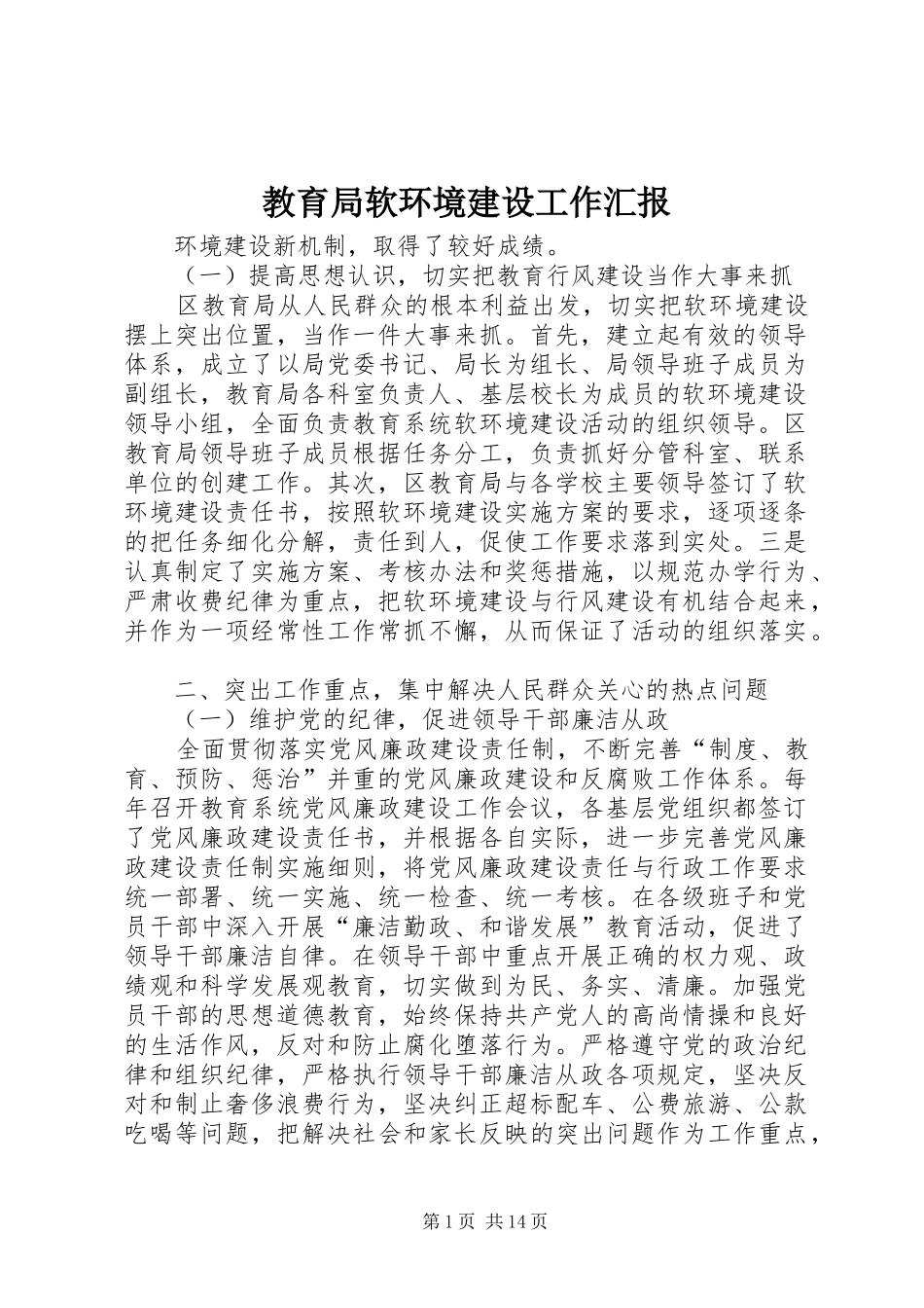 2024年教育局软环境建设工作汇报_第1页