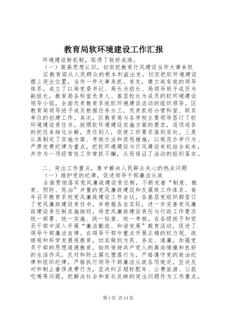 2024年教育局软环境建设工作汇报