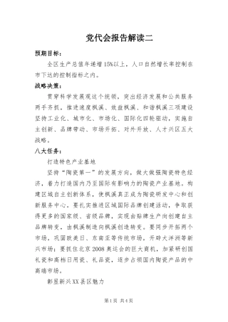 2024年党代会报告解读二