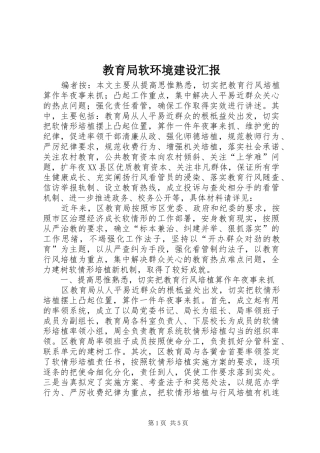2024年教育局软环境建设汇报