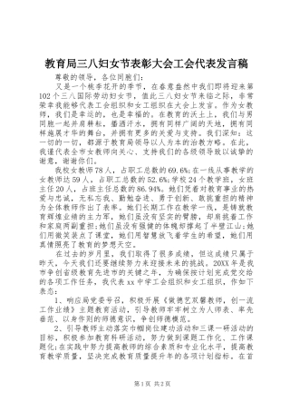 2024年教育局三八妇女节表彰大会工会代表讲话稿