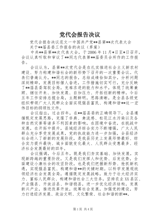 2024年党代会报告决议