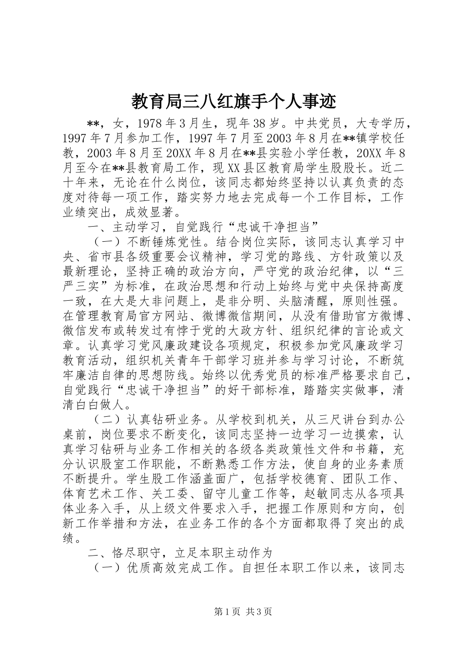 2024年教育局三八红旗手个人事迹_第1页