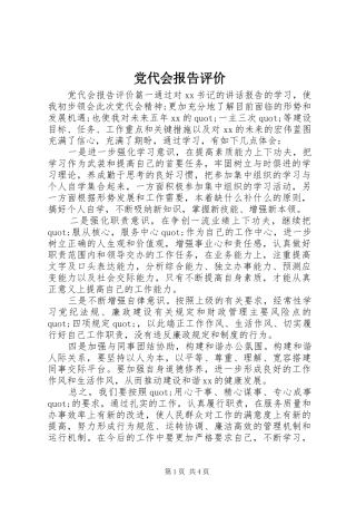 2024年党代会报告评价