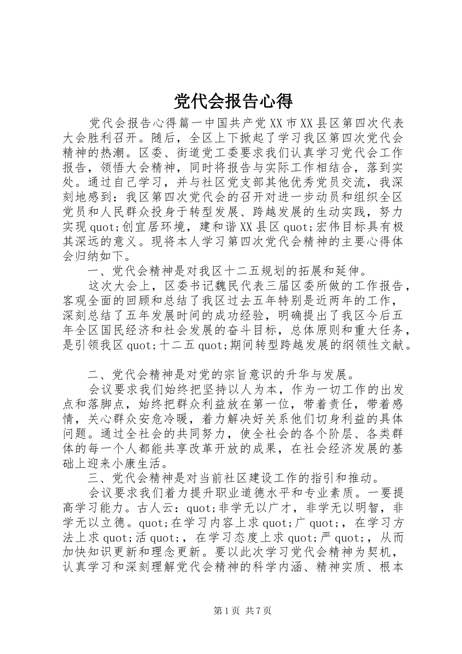 2024年党代会报告心得_第1页