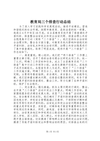 2024年教育局三个排查行动总结