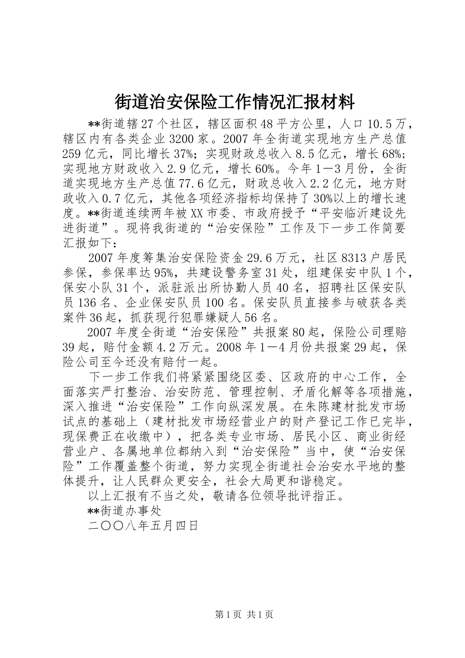 2024年街道治安保险工作情况汇报材料_第1页