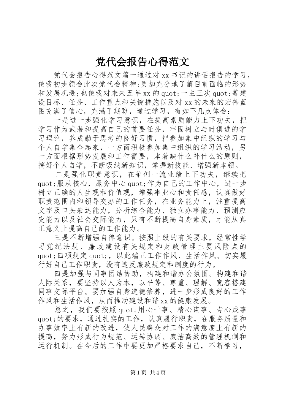2024年党代会报告心得范文_第1页