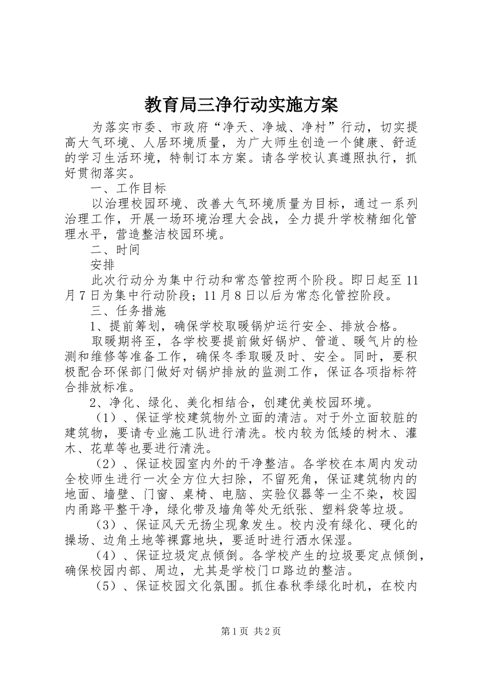 2024年教育局三净行动实施方案_第1页