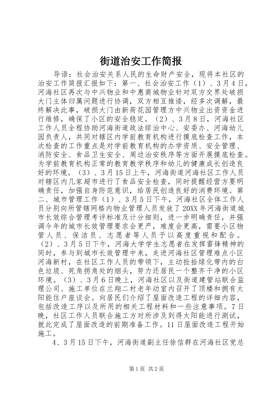 2024年街道治安工作简报_第1页