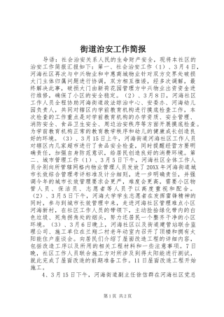 2024年街道治安工作简报