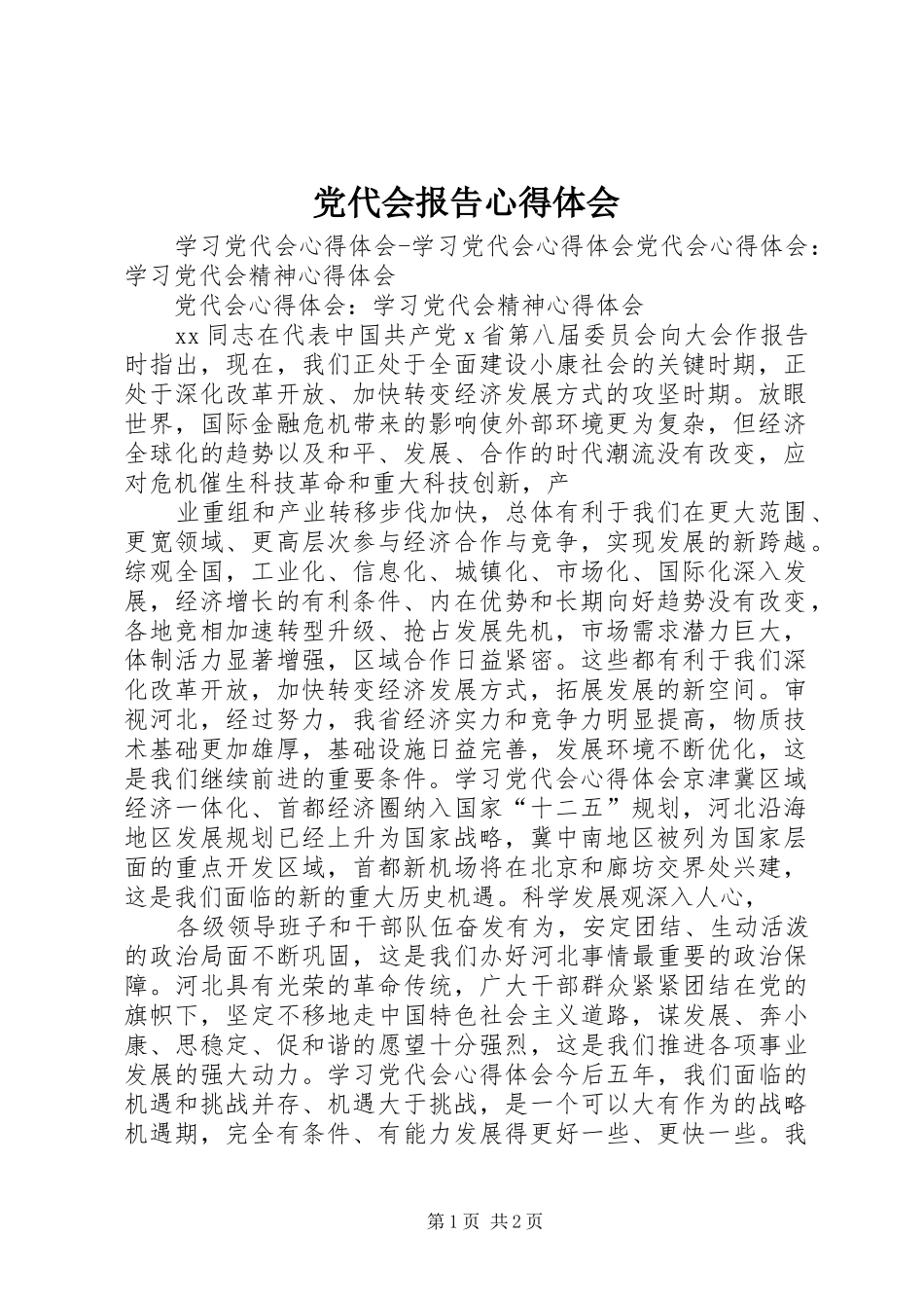 2024年党代会报告心得体会_第1页