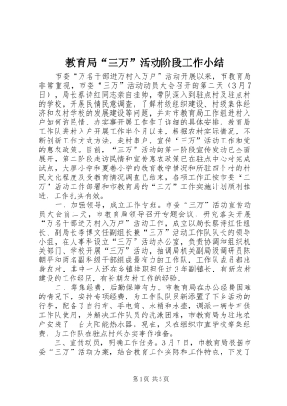 2024年教育局三万活动阶段工作小结