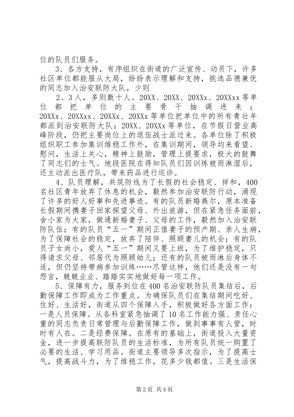 2024年街道治安联防工作总结_第2页