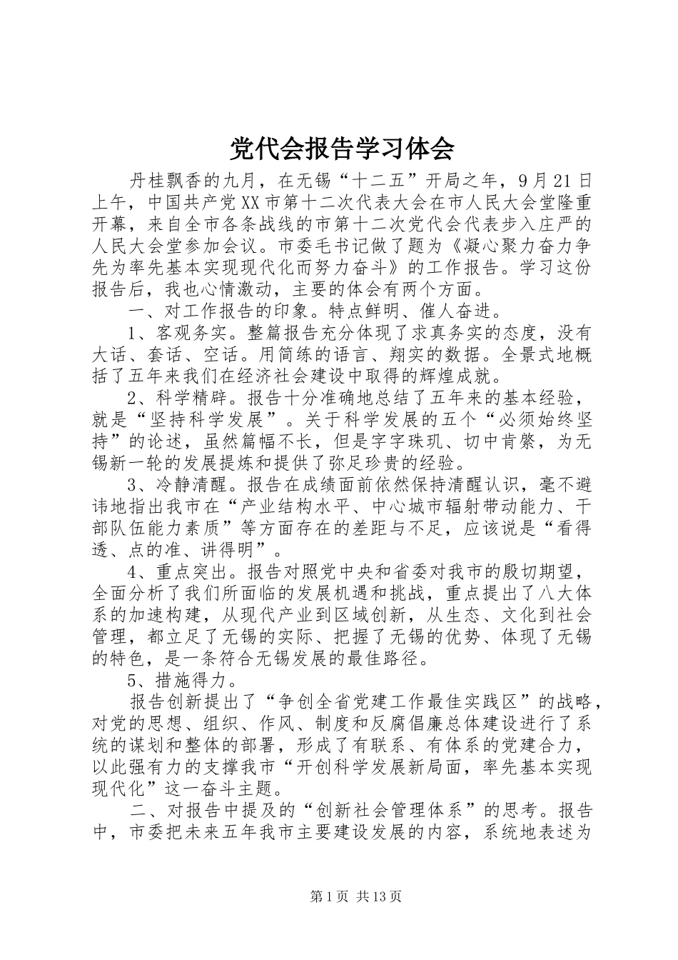 2024年党代会报告学习体会_第1页