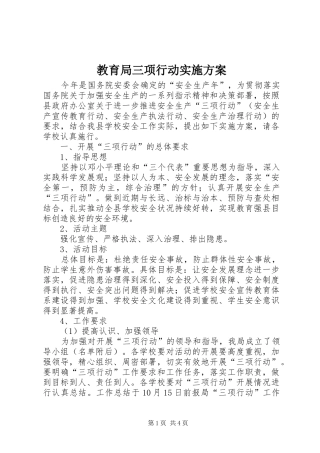 2024年教育局三项行动实施方案