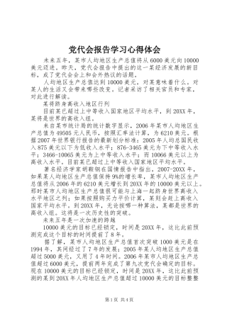 2024年党代会报告学习心得体会