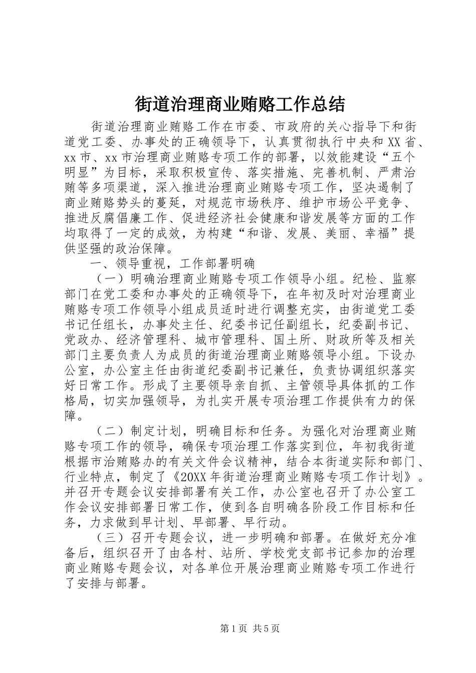 2024年街道治理商业贿赂工作总结_第1页