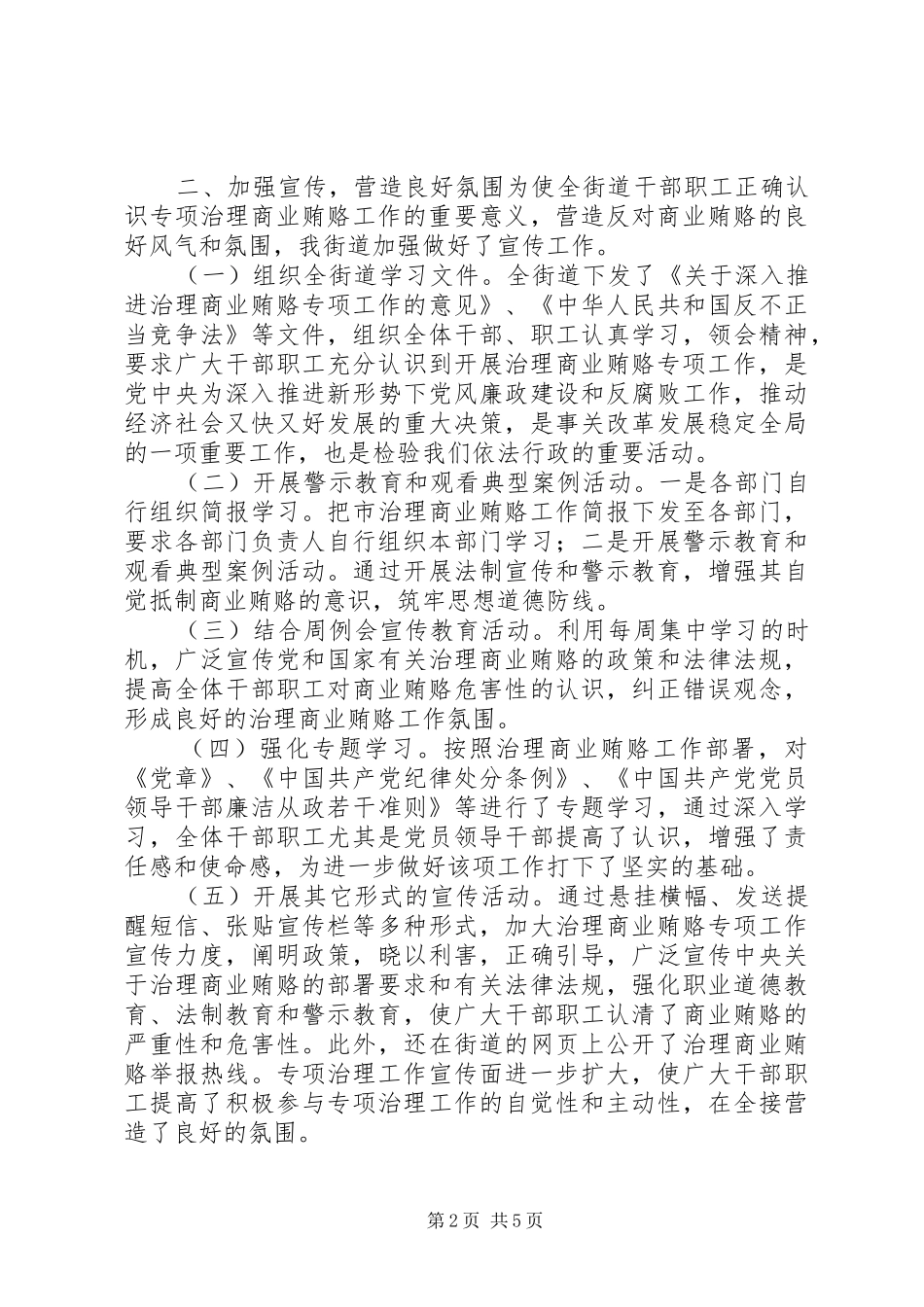 2024年街道治理商业贿赂工作总结_第2页