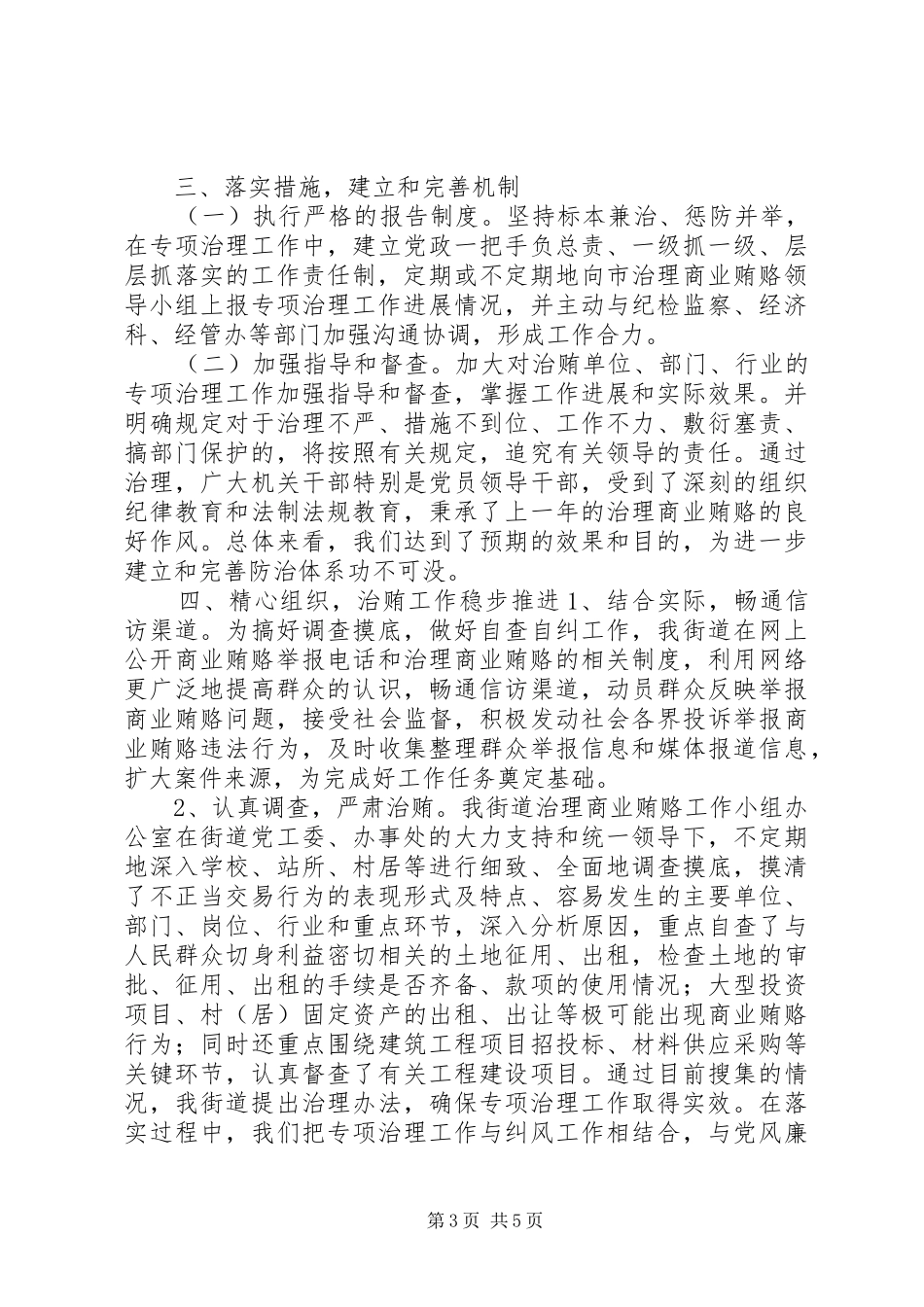 2024年街道治理商业贿赂工作总结_第3页