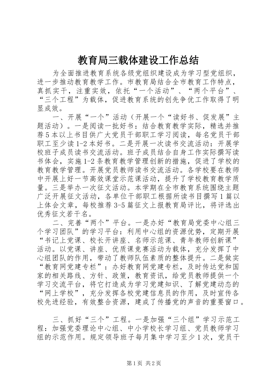 2024年教育局三载体建设工作总结_第1页