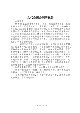2024年党代会闭会调研报告