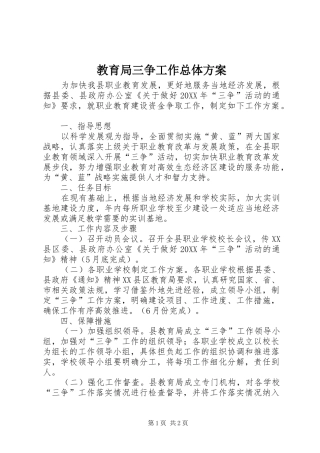 2024年教育局三争工作总体方案