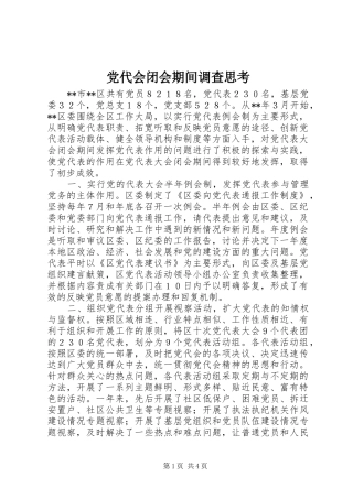 2024年党代会闭会期间调查思考
