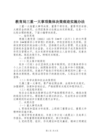 2024年教育局三重一大事项集体决策痕迹实施办法